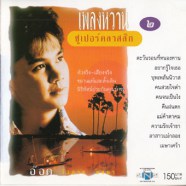 อ๊อด โอภาส ทศพร - เพลงหวานซูเปอร์คลาสสิก 2-web